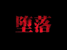 Daraku: Onna Kyoushi Hakai